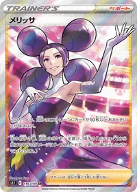 メリッサ (S11 116/100) - SR