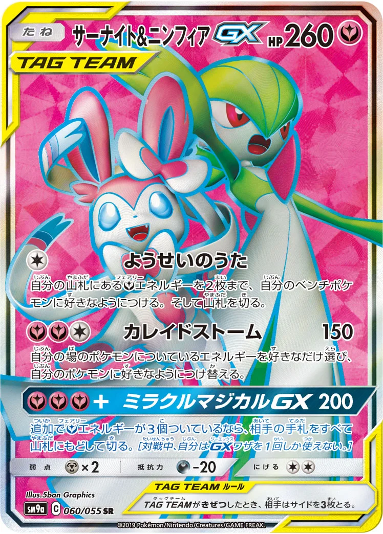 サーナイト&ニンフィアGX (SM9a 060/055)