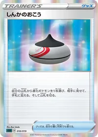 しんかのおこう (SGG 010/019)