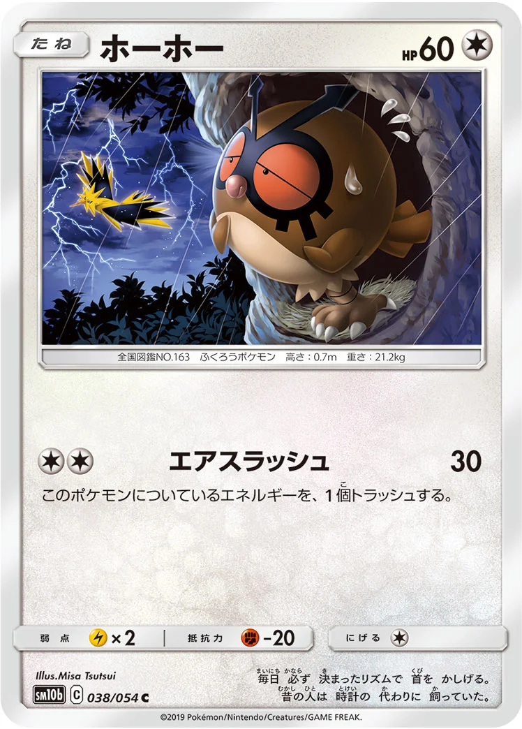 ホーホー (SM10b 038/054)