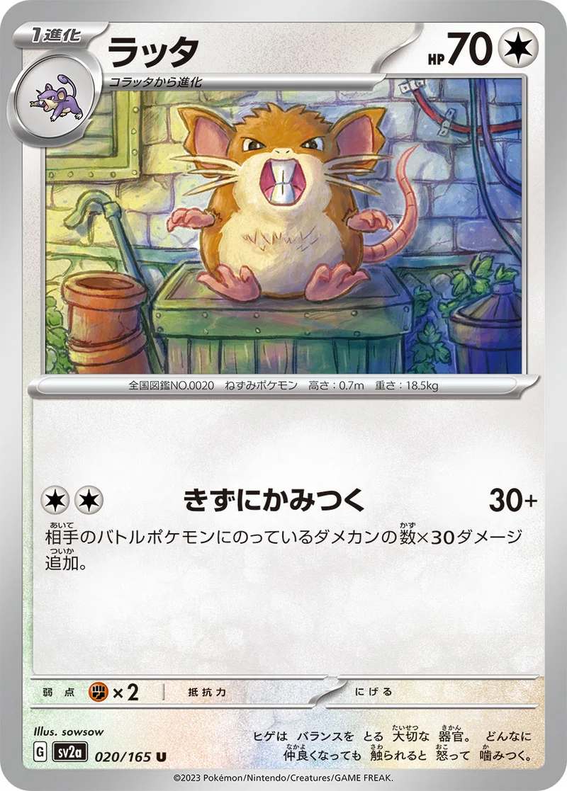 ラッタ (SV2a 020/165)