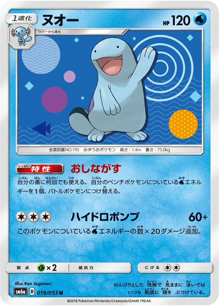 ヌオー (SM6a 019/053)