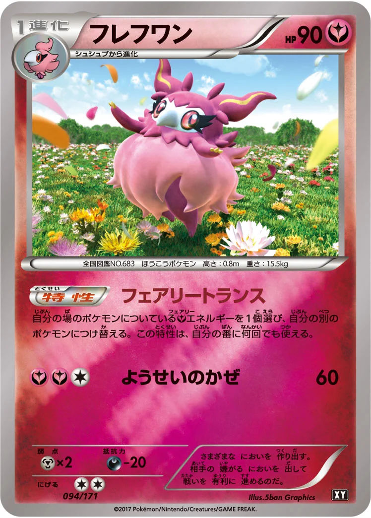 フレフワン (XY 094/171)