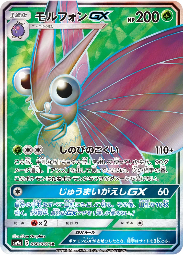 モルフォンGX (SM9a 056/055)