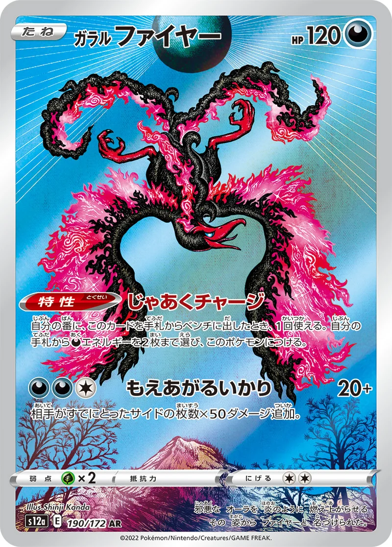 ガラル ファイヤー (S12a 190/172)