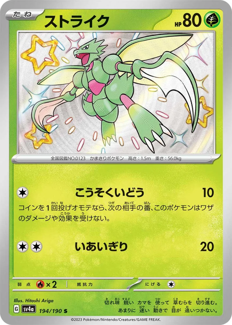 ストライク (SV4a 194/190)