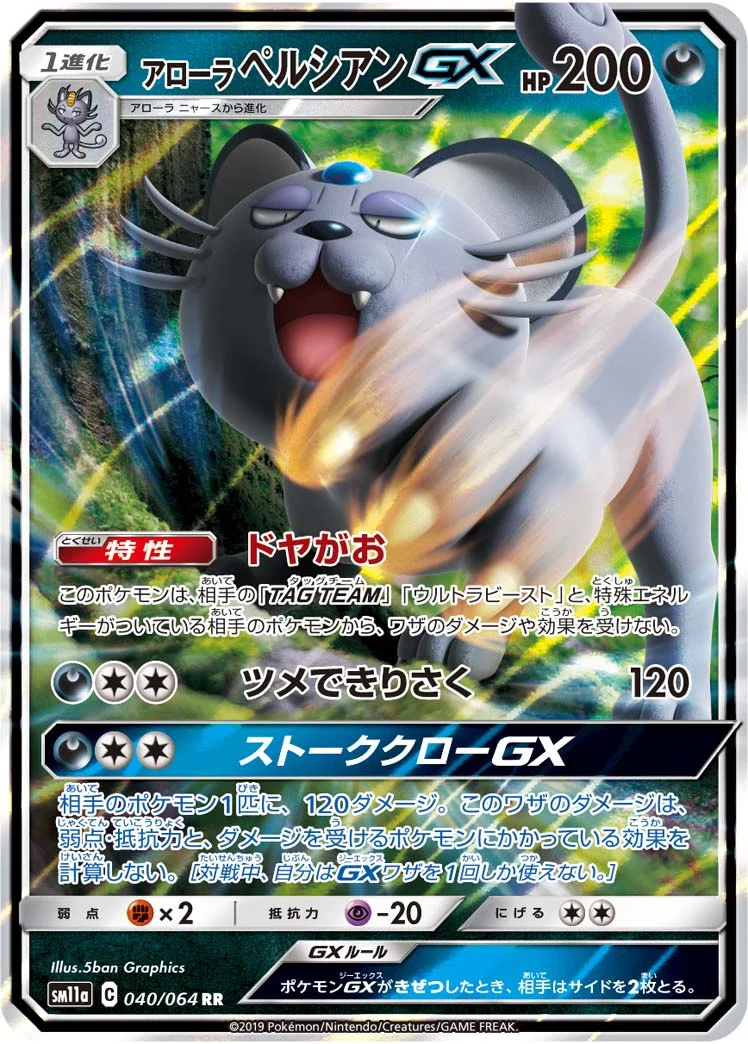 アローラ ペルシアンGX (SM11a 040/064)