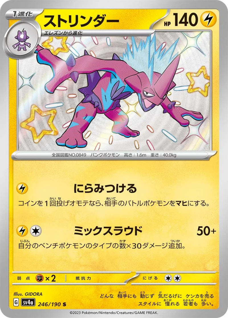 ストリンダー (SV4a 246/190)