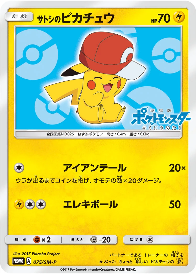 サトシのピカチュウ FRONT