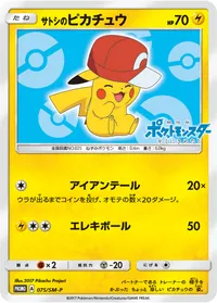 サトシのピカチュウ (SMP 075/SM-P)