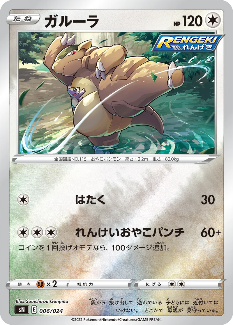 ガルーラ (SN 006/024)