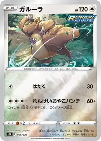 ガルーラ (SN 006/024)