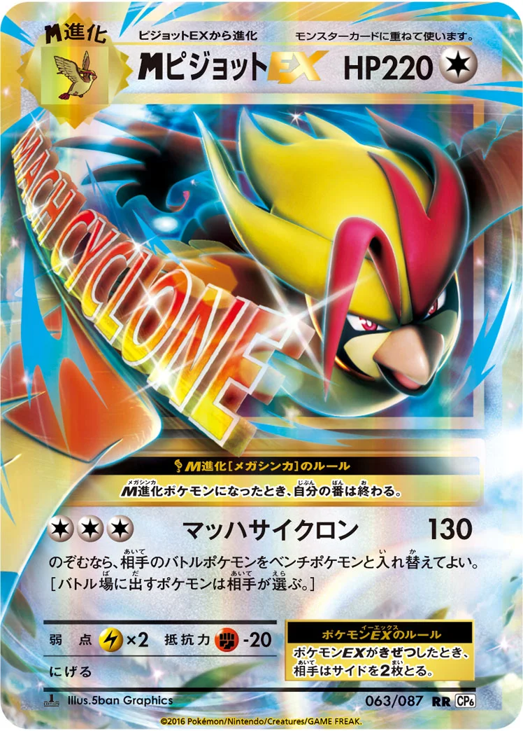 MピジョットEX (CP6 063/087)