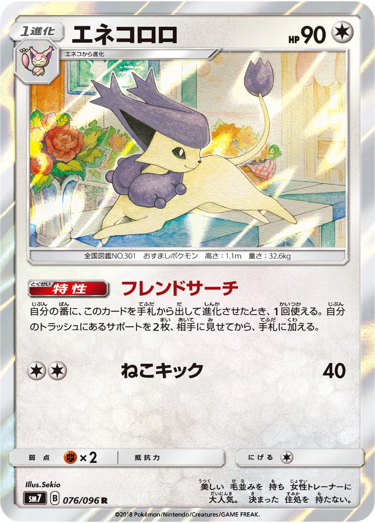 エネコロロ (SM7 076/096)