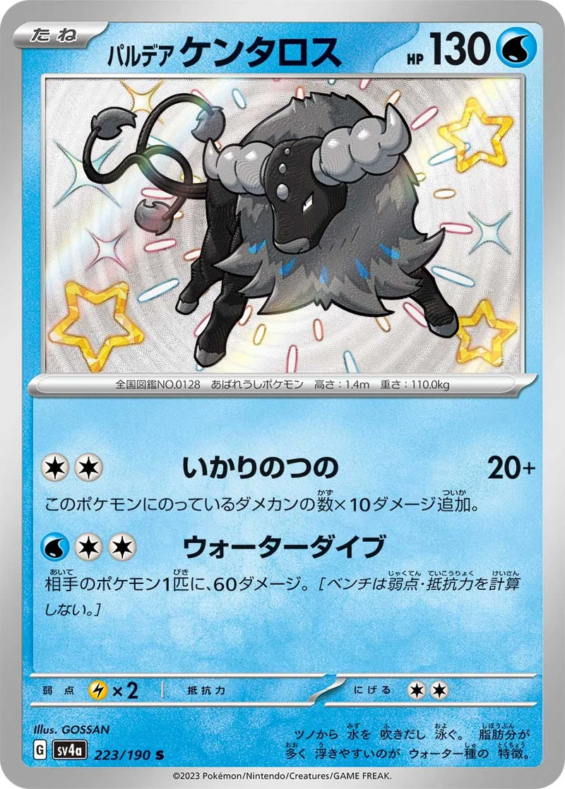 パルデア ケンタロス (SV4a 223/190)
