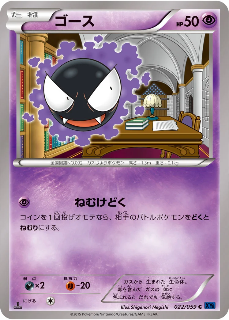 ゴース (XY8-Bb 022/059)