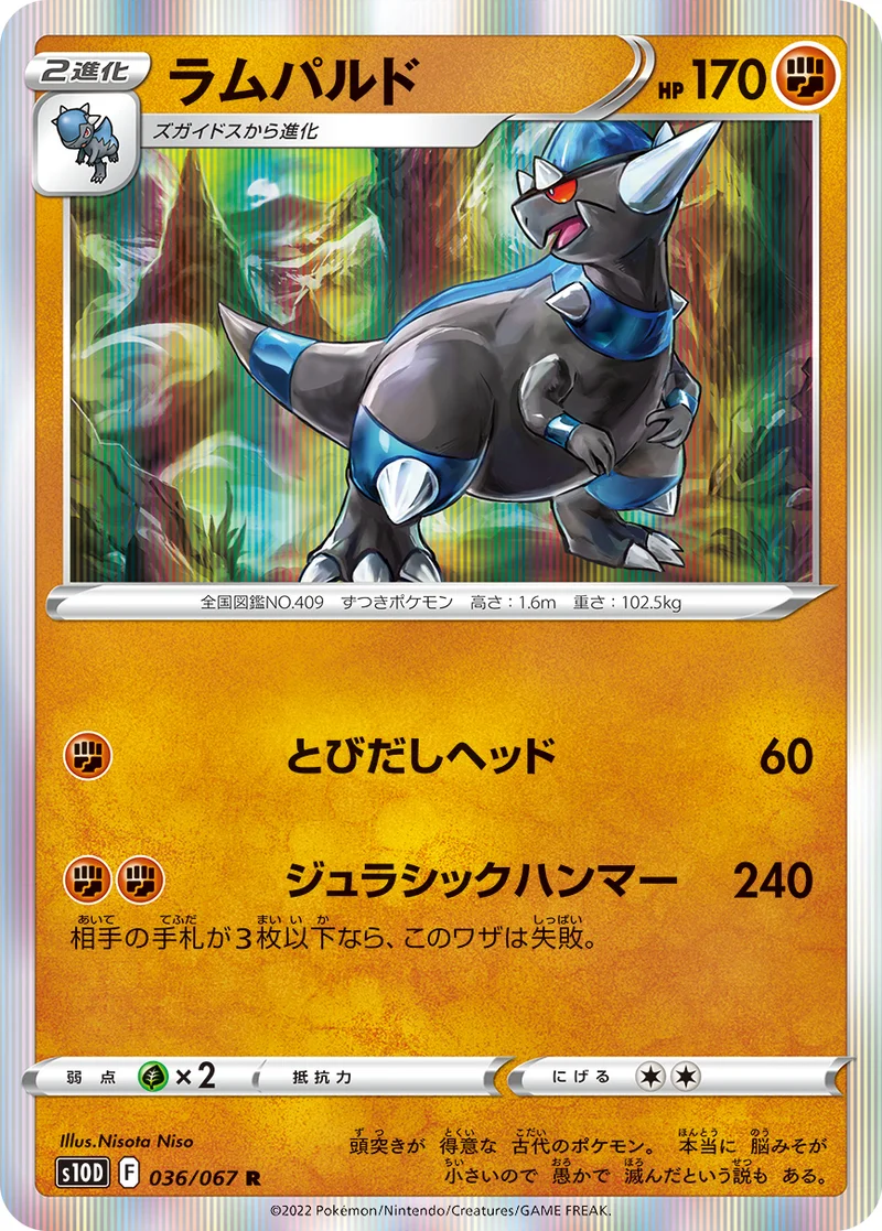 ラムパルド (S10D 036/067)