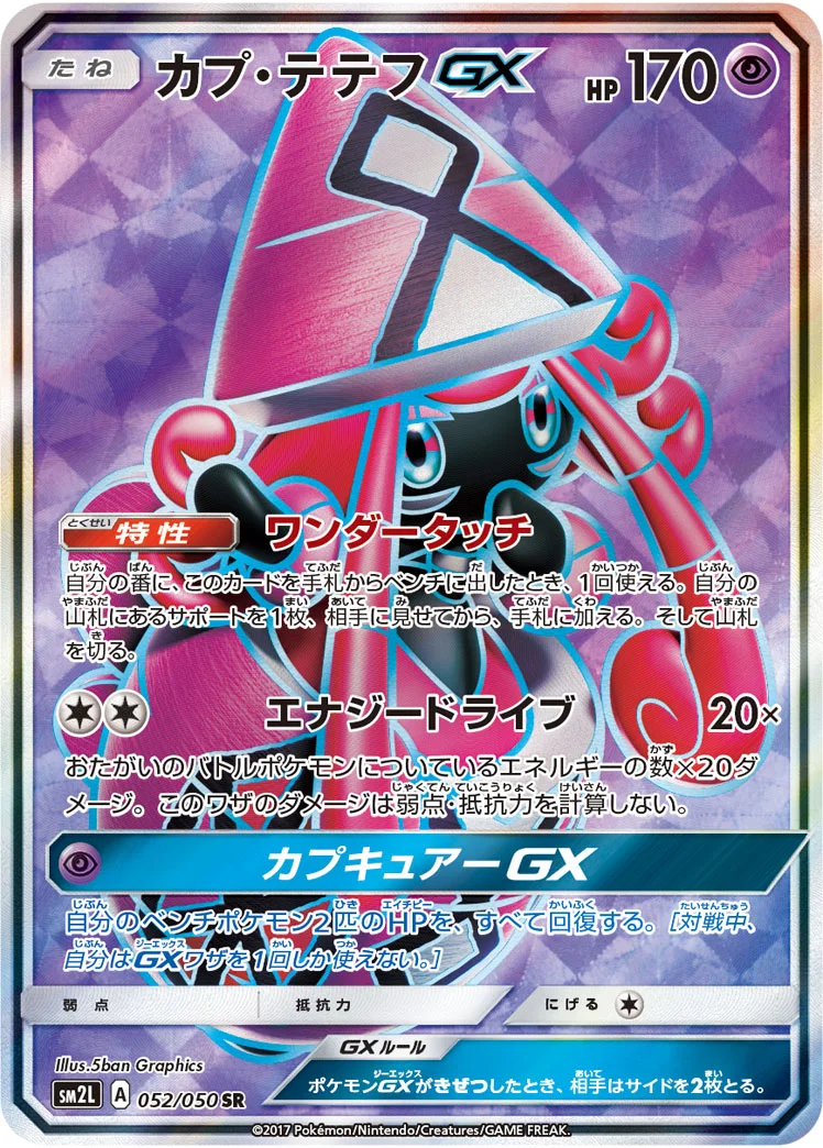 カプ・テテフGX (SM2L 052/050)
