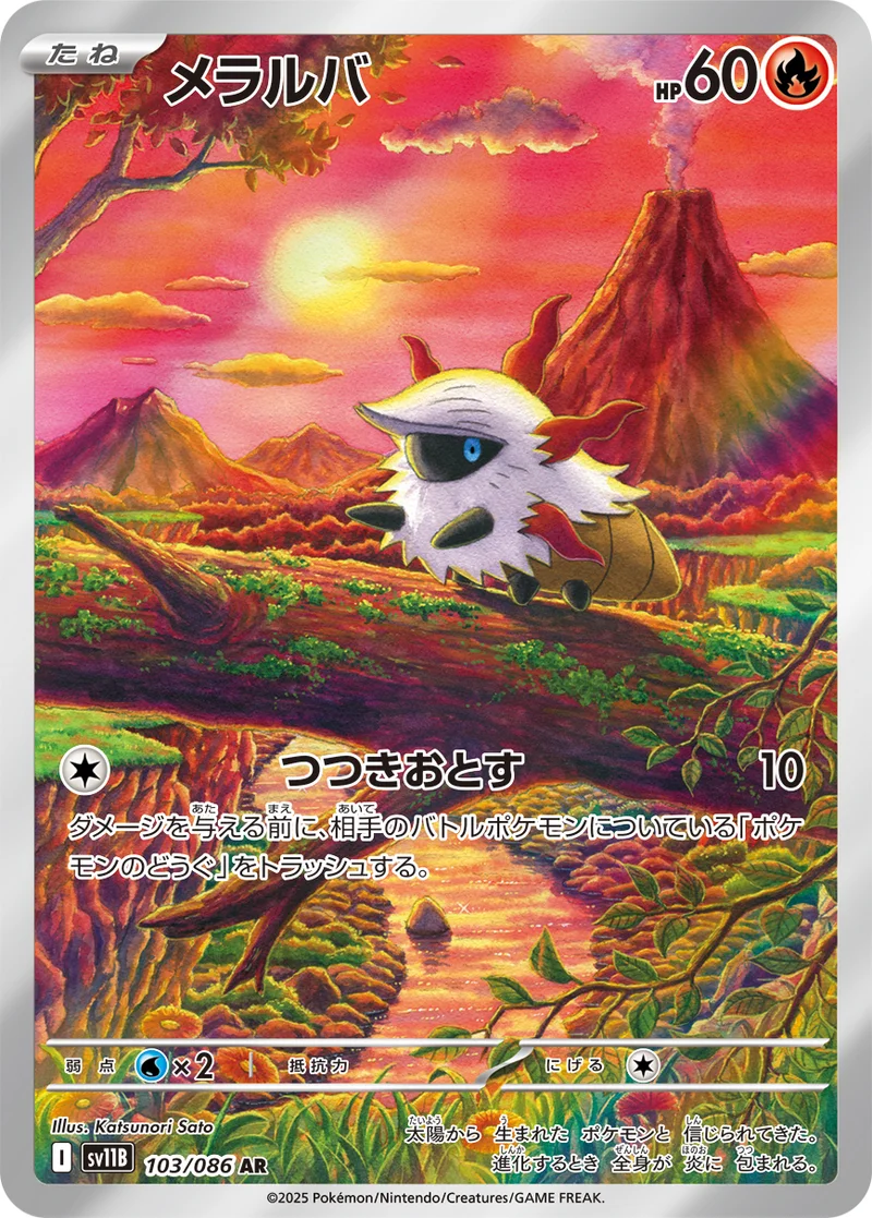 メラルバ (SV11B 103/086)