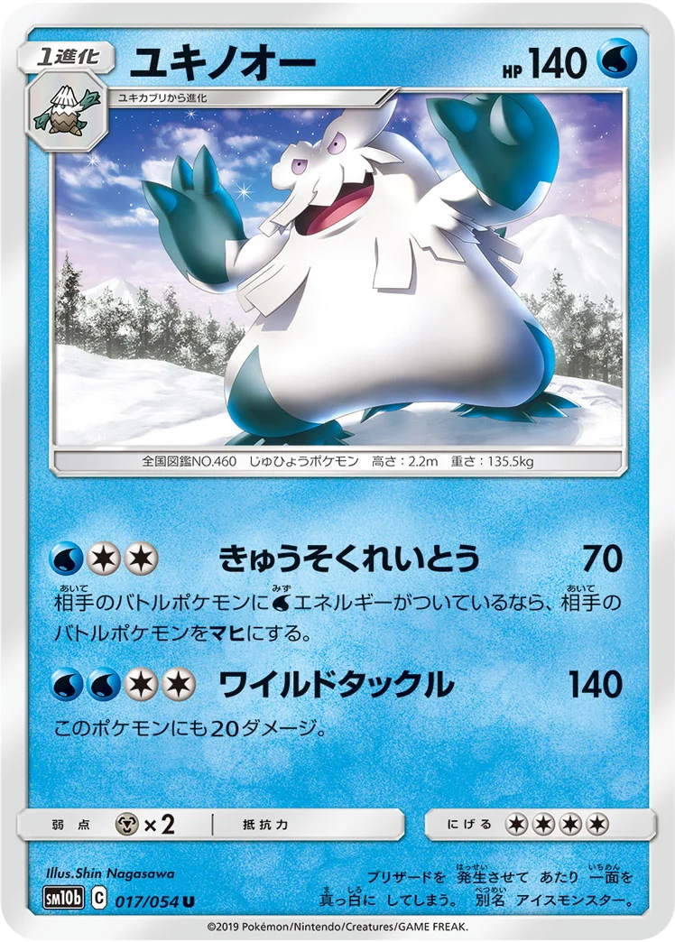 ユキノオー (SM10b 017/054)
