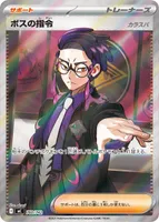 ボスの指令 (MC 760/742)