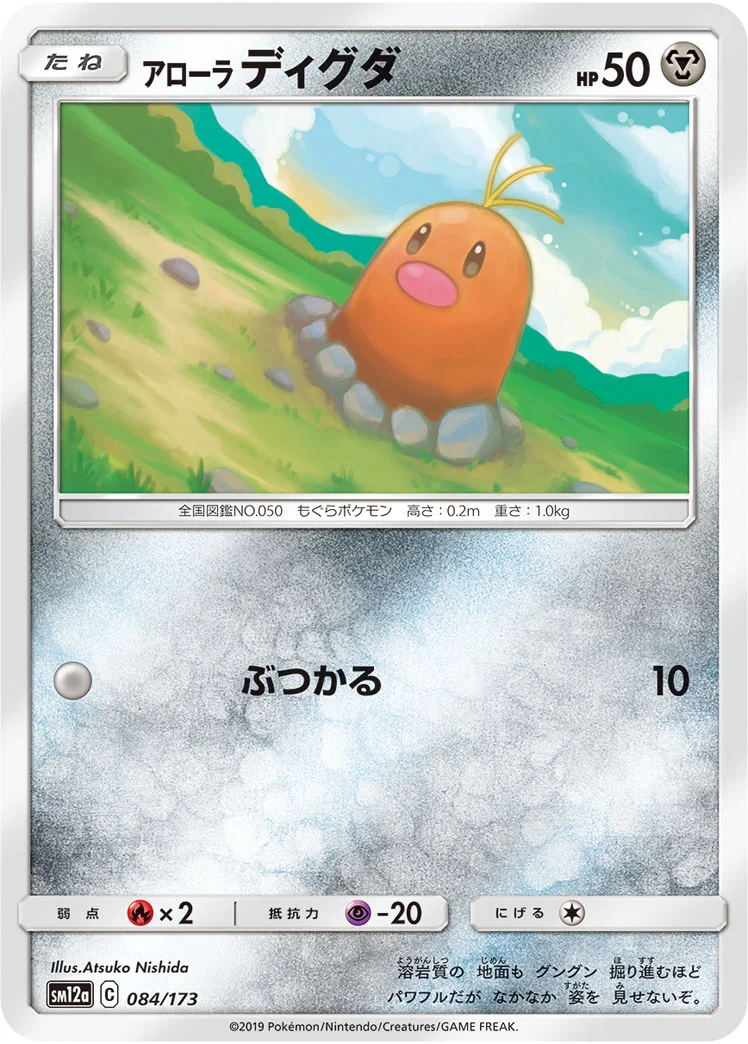 アローラ ディグダ (SM12a 084/173)