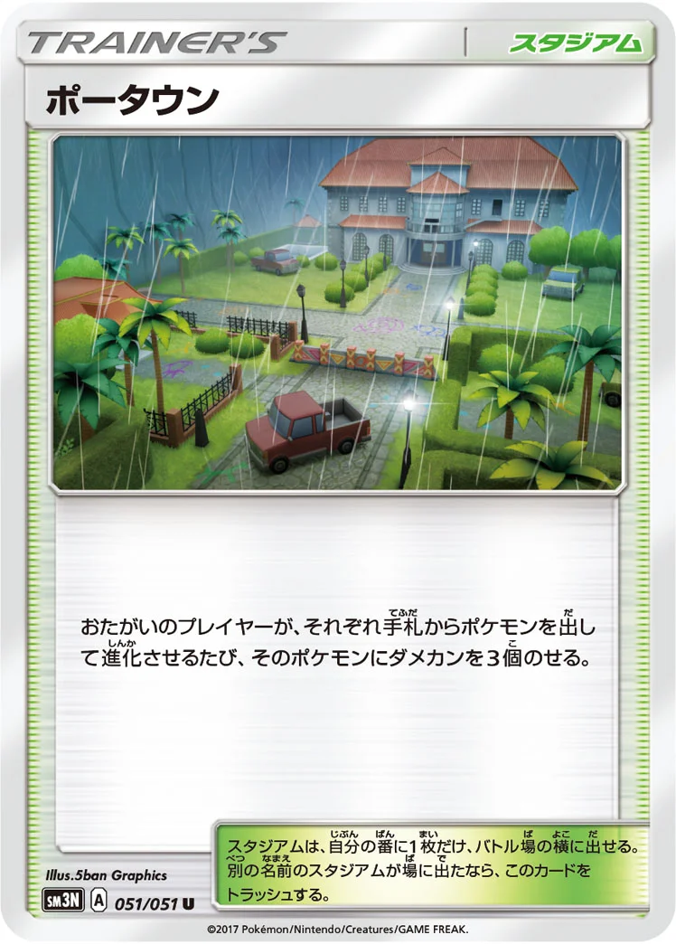 ポータウン (SM3N 051/051)