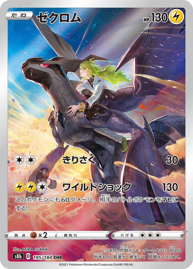 ゼクロム (S8b 195/184)