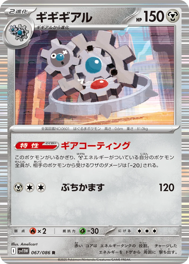 ギギギアル (SV11W 067/086)