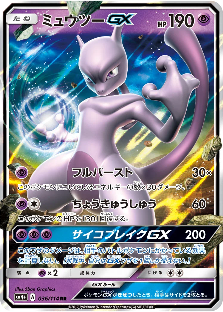 ミュウツーGX (SM4p 036/114)