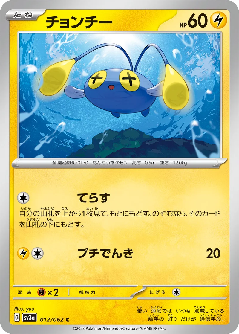 チョンチー (SV3a 012/062)
