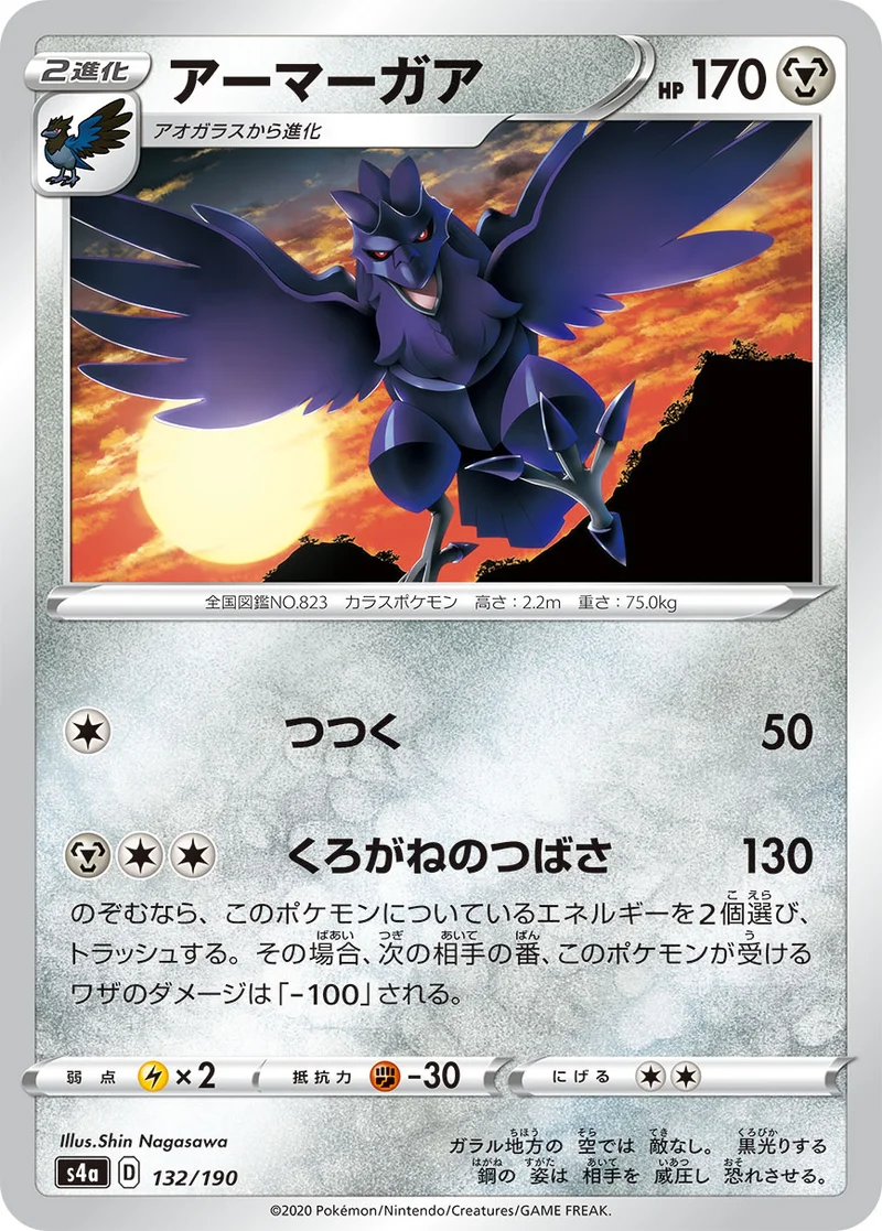 アーマーガア (S4a 132/190)