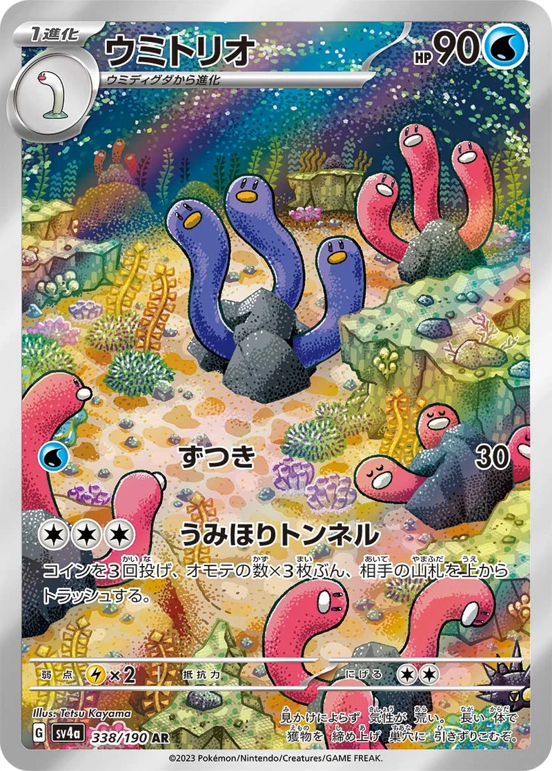 ウミトリオ (SV4a 338/190)