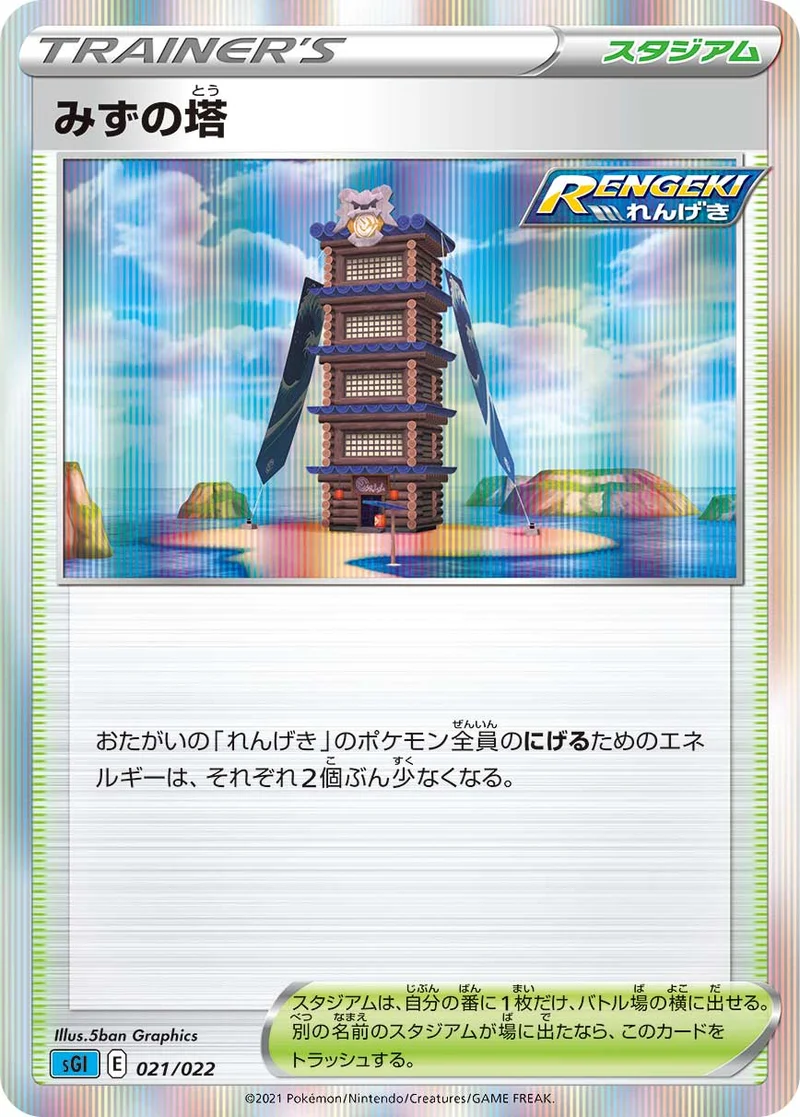 みずの塔 (SGI 021/022)