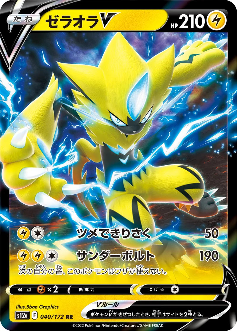 ゼラオラV (S12a 040/172)