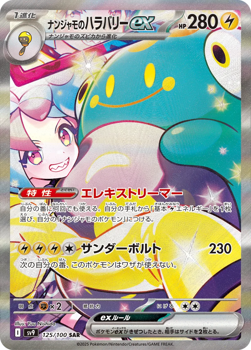 ナンジャモのハラバリーex (SV9 125/100)