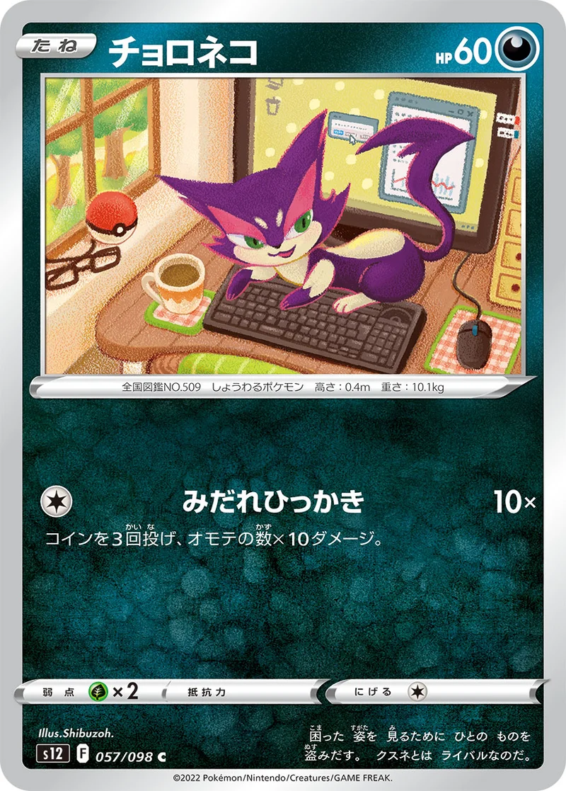 チョロネコ (S12 057/098)