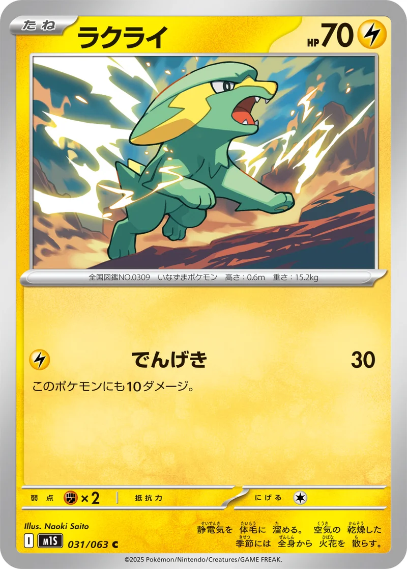 ラクライ (M1S 031/063)