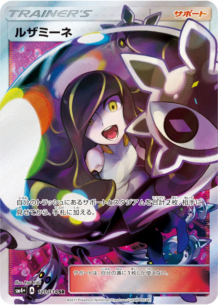 ルザミーネ (SM4p 120/114)
