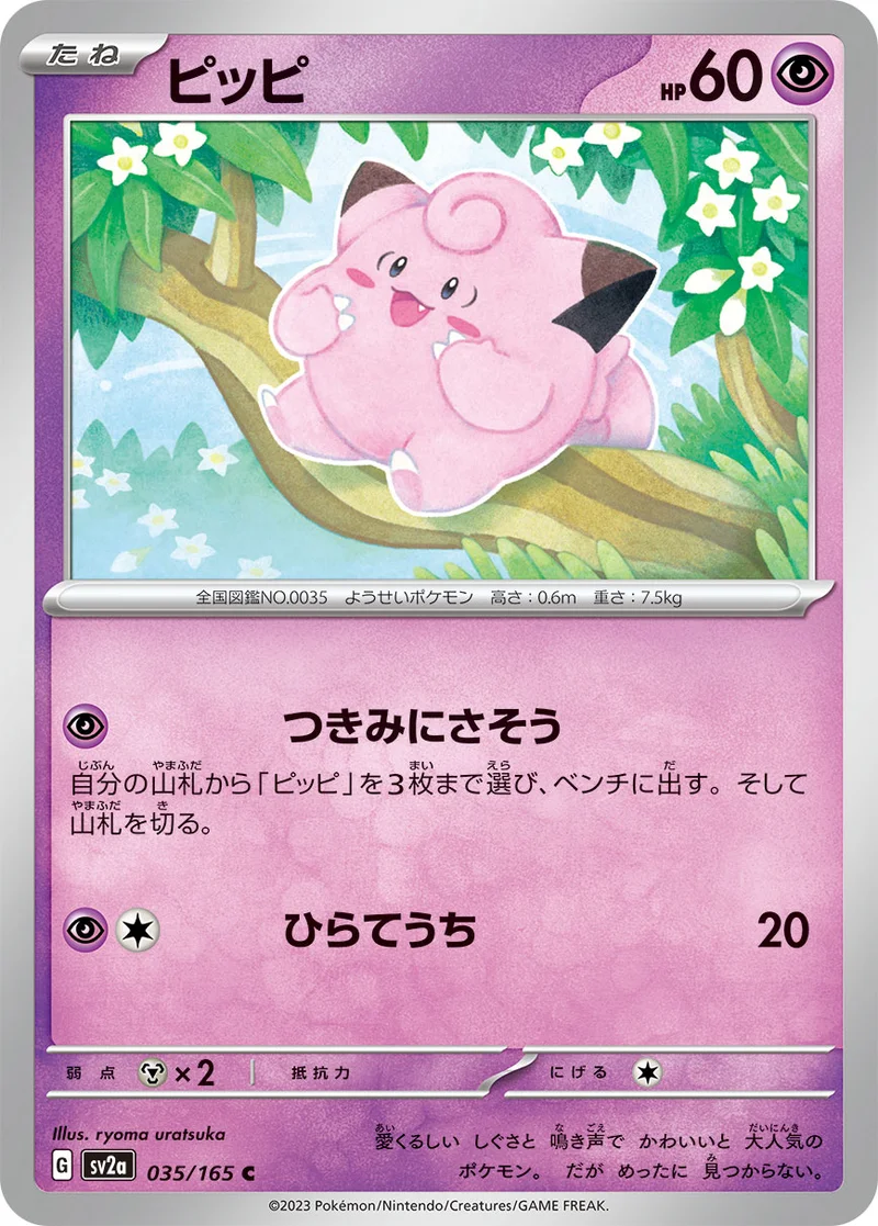 ピッピ (SV2a 035/165)
