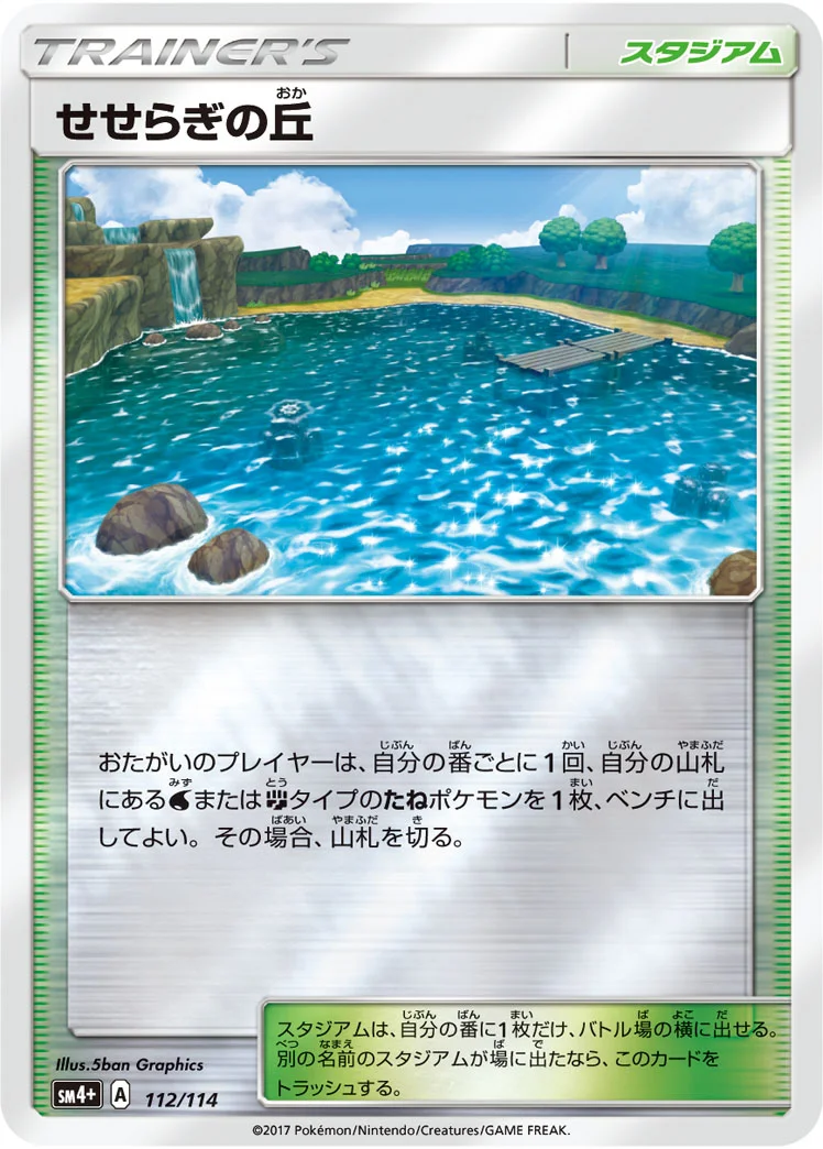 せせらぎの丘 (SM4p 112/114)