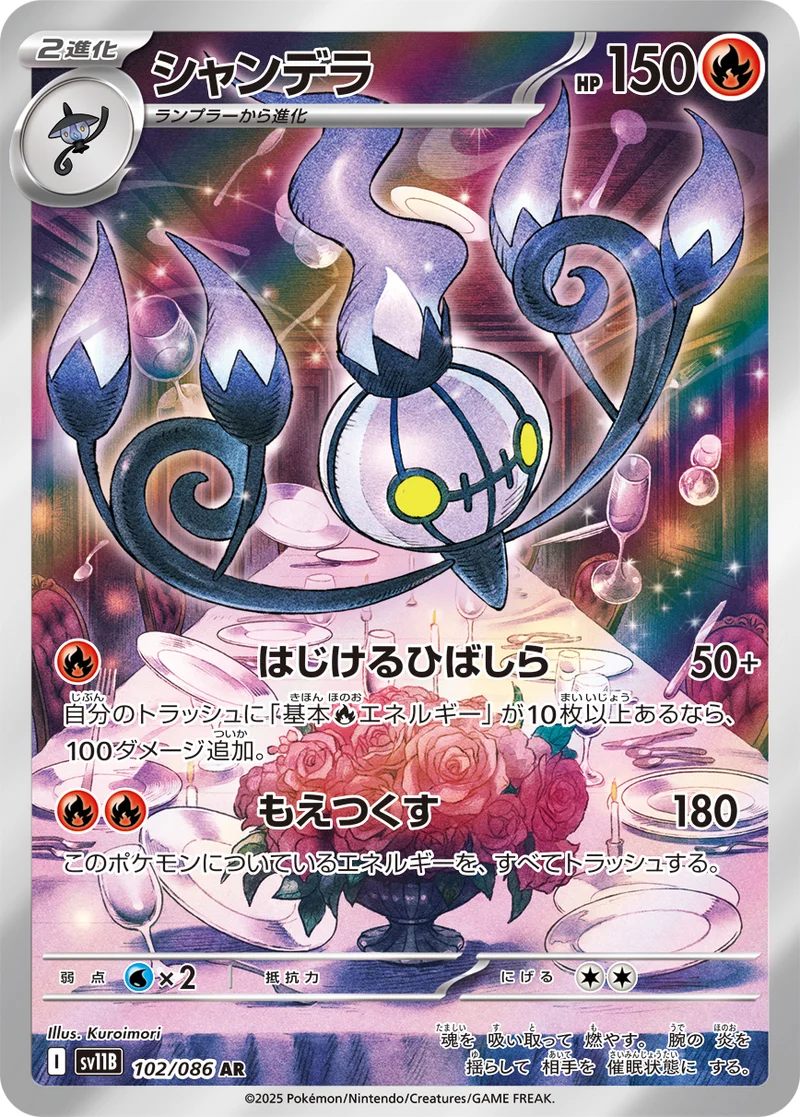 シャンデラ (SV11B 102/086)