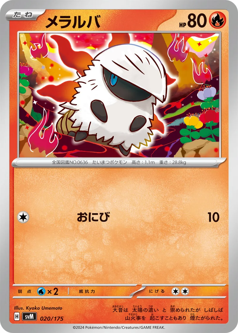 メラルバ (SVM 020/175)