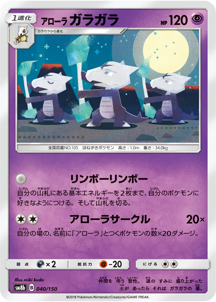 アローラ ガラガラ (SM8b 040/150)