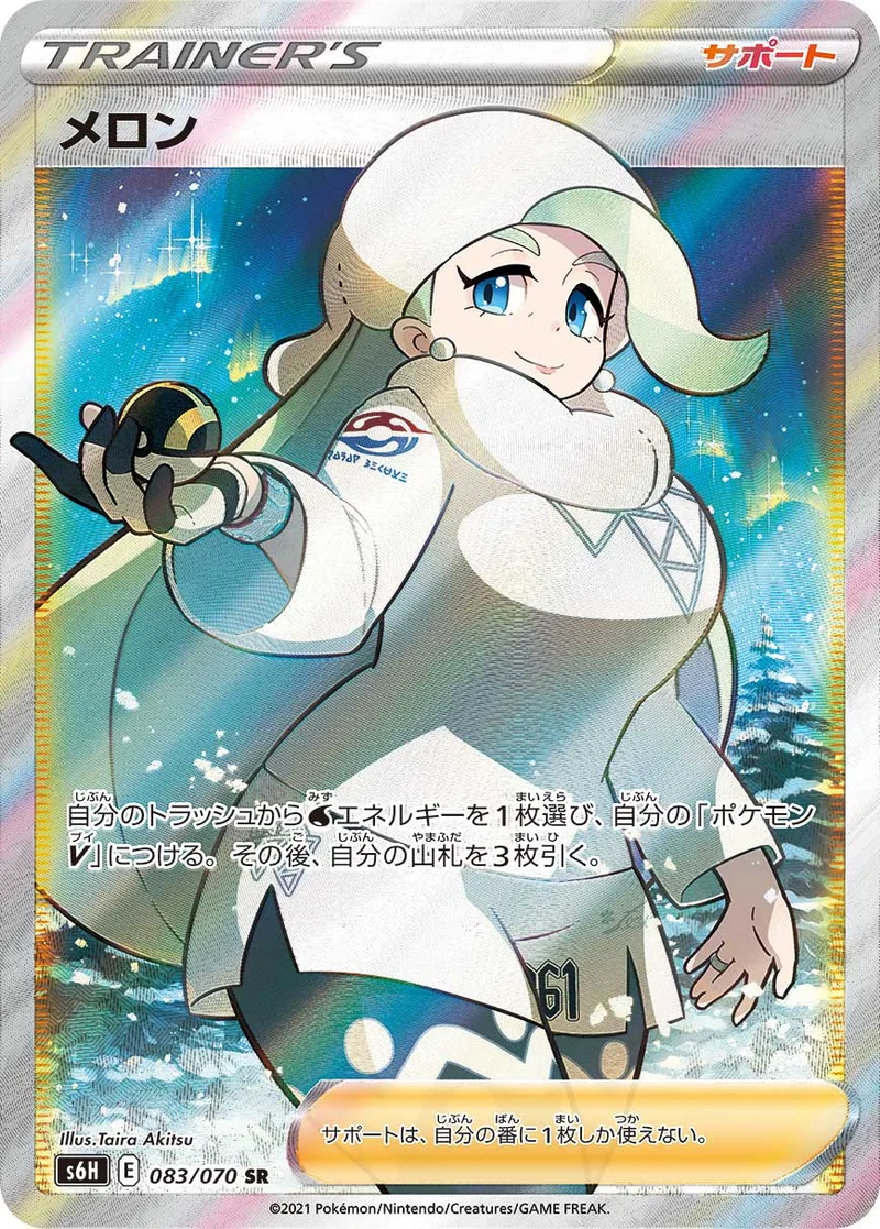 メロン (S6H 083/070)