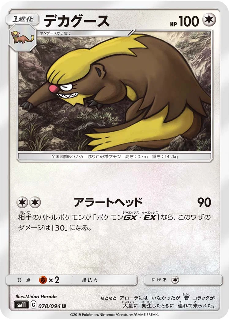 デカグース (SM11 078/094)