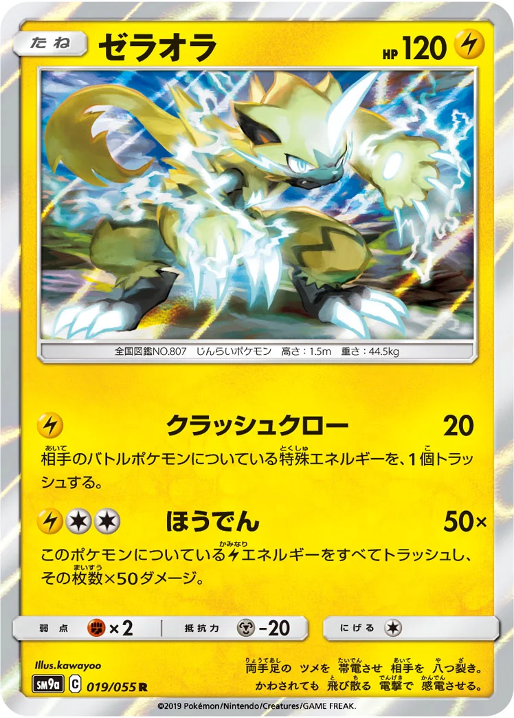 ゼラオラ (SM9a 019/055)