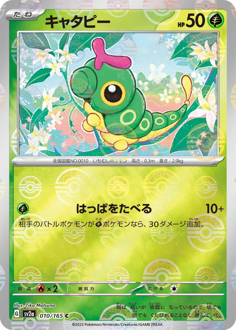キャタピー (SV2a 010/165)