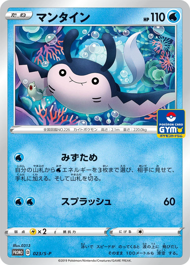マンタイン (S-P 023/S-P)