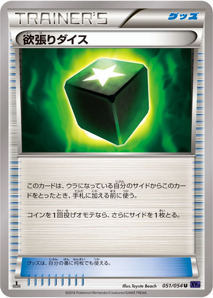 欲張りダイス (XY11-Bb 051/054)